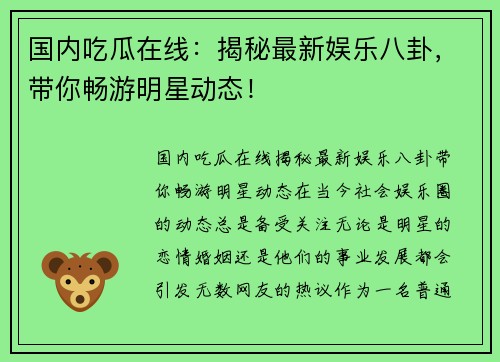 国内吃瓜在线：揭秘最新娱乐八卦，带你畅游明星动态！
