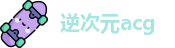 逆次元acg